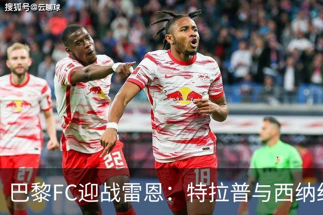 巴黎FC迎战雷恩：特拉普与西纳约科领衔首发阵容
