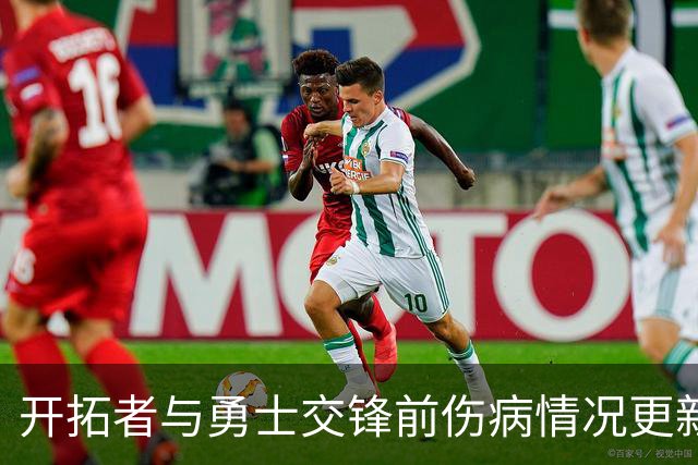 开拓者与勇士交锋前伤病情况更新：几名主力缺阵