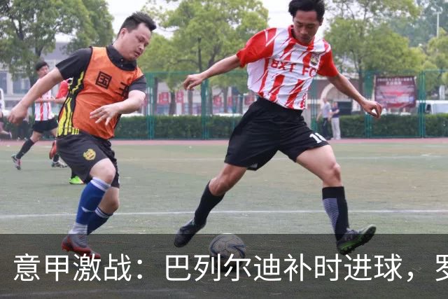 意甲激战：巴列尔迪补时进球，罗马在那不勒斯收获平局