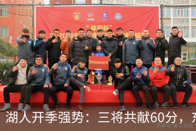 湖人开季强势：三将共献60分，东契奇领舞