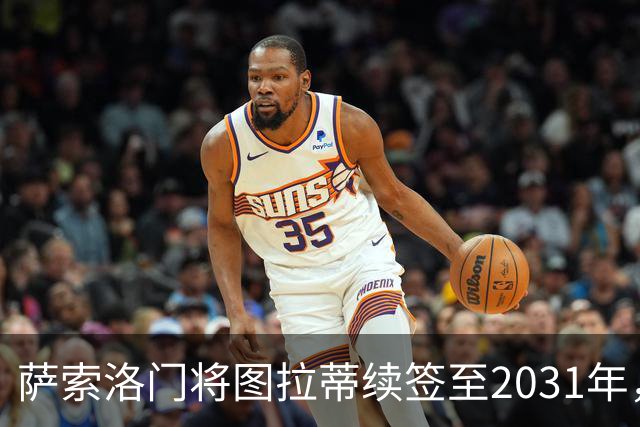 萨索洛门将图拉蒂续签至2031年，未来可期