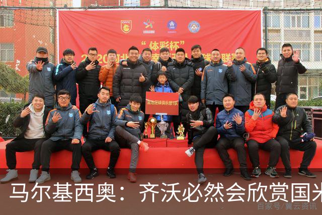 马尔基西奥：齐沃必然会欣赏国米的胜利，他们重拾了斗志