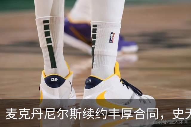 麦克丹尼尔斯续约丰厚合同，史无前例的NBA先例